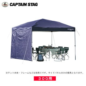 M-3284 サイドパネル300UV-S（ネイビー） キャプテンスタッグ(CAPTAINSTAG) 3mワンタッチタープ・クイックシェード専用オプション品（単体での使用不可商品）