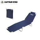 M-3467 リクライニングベッド（ネイビー） キャプテンスタッグ (CAPTAINSTAG) アウトドア用品・キャンプ用品・森林浴・海水浴・プール…