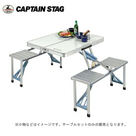 キャプテンスタッグ ラフォーレ　DXアルミピクニックテーブル UC-0009 【条件付送料無料】 CAPTAINSTAG UC-9