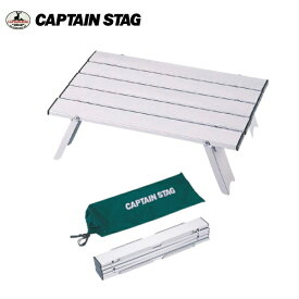 キャプテンスタッグ アルミロールテーブル〈コンパクト〉 M-3713 CAPTAINSTAG