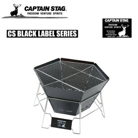 CSブラックラベル ヘキサステンレスファイアグリル UG-0050 キャプテンスタッグ(CAPTAINSTAG) パール金属・おしゃれなおすすめアウトドア用品・キャンプ用品・おしゃれなグランピング用品 UG-50【条件付送料無料】