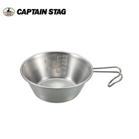 ステンレスシェラカップ 320ml 螺旋仕上 UH-0048 キャプテンスタッグ CAPTAIN STAG キャンプ バーベキュー　鍋　料理　調理