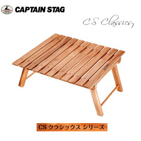 CSクラシックス FDパークテーブル＜60＞ UP-1007 キャプテンスタッグ(CAPTAINSTAG) アウトドア用品・キャンプ用品・レジャー用品・バーベキュー用品・おしゃれなグランピング用品【条件付送料無料】