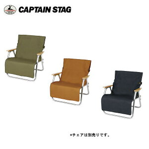 FIRE PROOF �`�F�A�p�J�o�[ �I���[�u UP-2686 �u���E���_�b�N UP-2687 �u���b�N UP-2688 �L���v�e���X�^�b�O CAPTAINSTAG �p�[������ �A�E�g�h�A�p�i �L�����v�p�i �������ȃ`�F�A �C�X �֎q