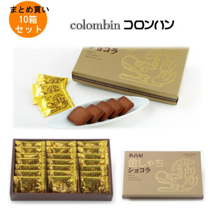 楽天市場 1ケースまとめ買い コロンバン 名古屋金しゃちショコラ 21枚入り 10箱 1ケース 条件付送料無料 Colombin 挨拶まわりや御礼時の手土産 お土産に お中元 お歳暮 プレゼント ギフト 贈答 贈り物 スイーツ デザート チョコレート 人気のお菓子 楽天市場 1ケースまとめ買い コロンバン 名古屋金しゃちショコラ 21枚入り 10箱 1ケース 条件付送料無料 Colombin 挨拶まわりや御礼時の手土産 お土産に お中元 お歳暮 プレゼント ギフト 贈答 贈り物 スイーツ デザート チョコレート 人気のお菓子