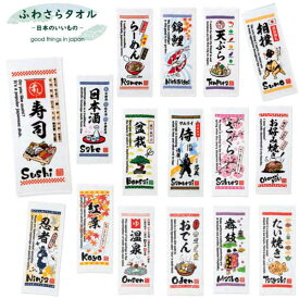 ふわさらフェイスタオル 日本のいいもの 220FS 16種類 寿司 天ぷら 侍 さくら 温泉 忍者 舞子 日本酒 紅葉 錦鯉 相撲