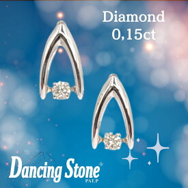 【ダンシングストーン】プラチナダイヤモンドピアス0,15ct 動き出したらとまらないダイヤモンド耳元が華やかに　Dancing Stone プラチナ ダイヤモンド 記念日　誕生日　プレゼント　ギフト