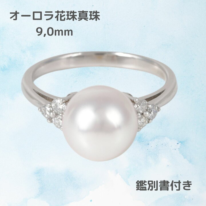 楽天市場】オーロラ花珠真珠Pt950リング 9,0mm 真珠科学研究所鑑別書付 