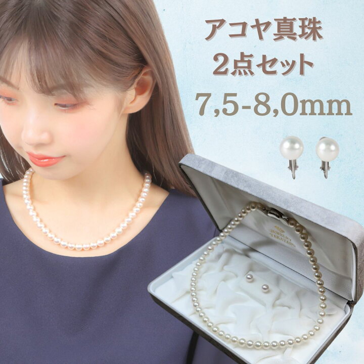 楽天市場】アコヤ真珠2点セット ネックレス ピアス イヤリング 7,5-8 
