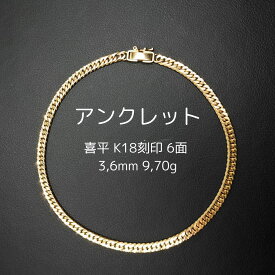 K18刻印有り 喜平アンクレット 23cm 9,7g 6面ダブル