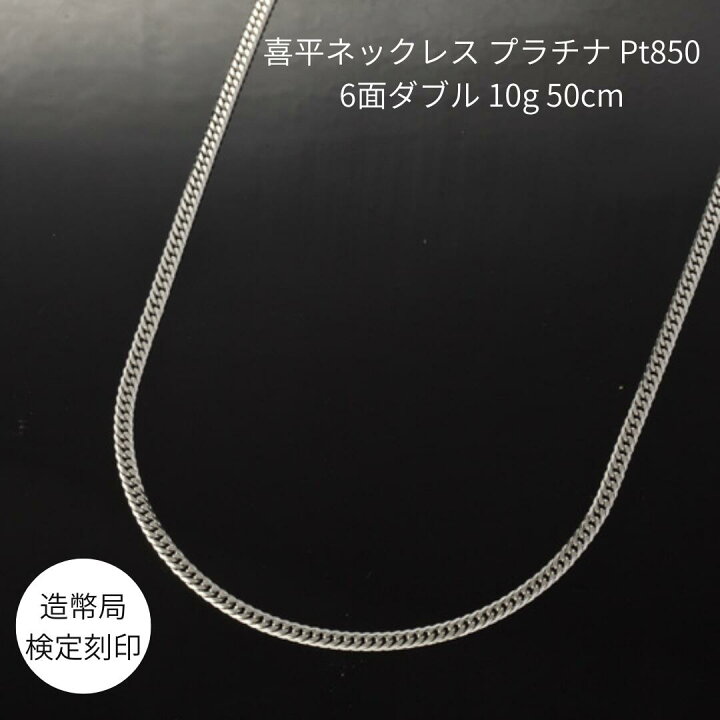 楽天市場】喜平ネックレス プラチナ Pt850 6面ダブル 10g 50cm 安心の 