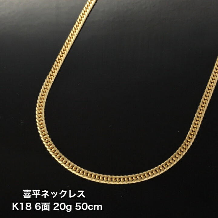 楽天市場】喜平ネックレス K18 18金ゴールド 6面ダブル 20g 50cm 3年 