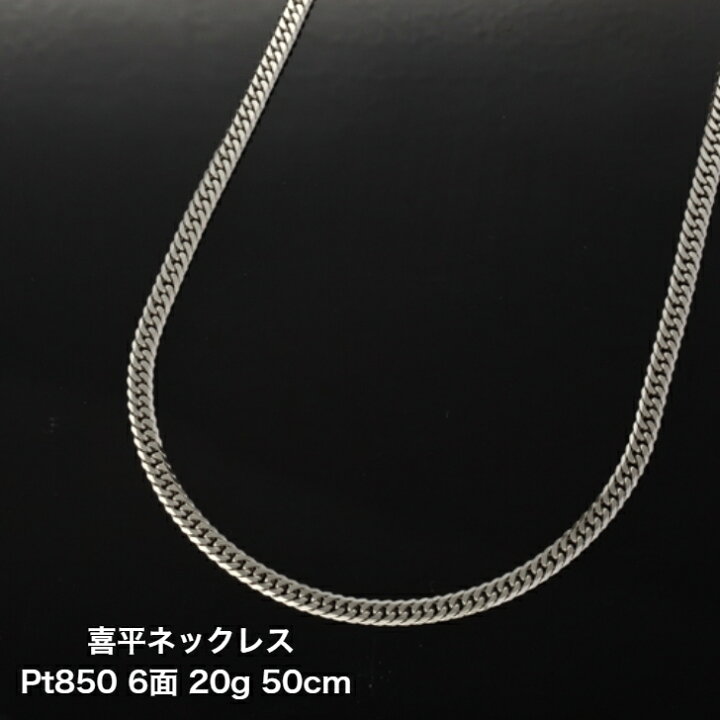 楽天市場】喜平ネックレス プラチナ Pt850 6面ダブル 20g 50cm 安心の 