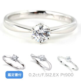 婚約指輪 エンゲージリング ダイヤモンド0,2ctup,Fカラー,SI,EX シンプルな婚約指輪 鑑定書付Pt900ダイヤモンドリング 人気の4デザインから選べる プロポーズリングにおすすめ