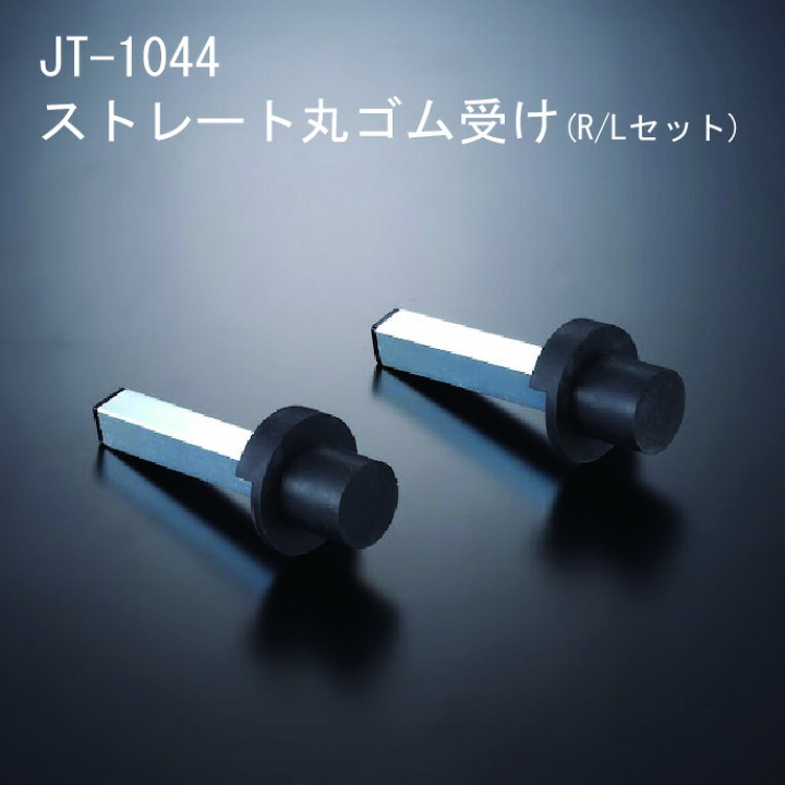 楽天市場】【 J-TRIP 正オフセットゴム受け70 ストレート丸ゴム受け R 