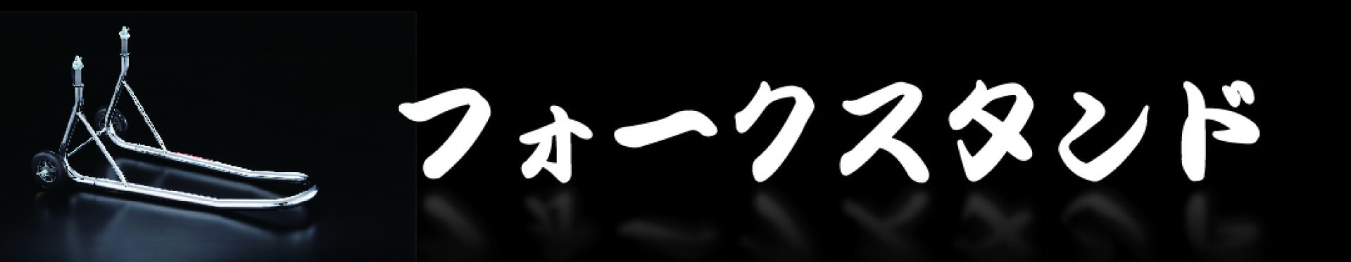 フォークアップスタンド