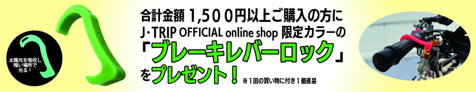 J-TRIP OFFICIAL online shop限定ブレーキレバーロックプレゼント