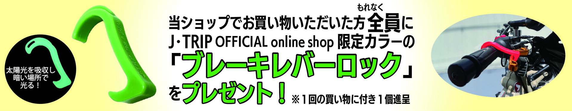 J-TRIP OFFICIAL online shop限定ブレーキレバーロックプレゼント