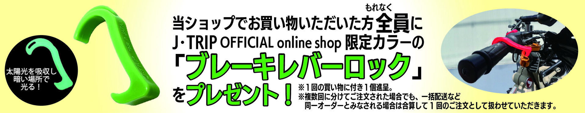 J-TRIP OFFICIAL online shop限定ブレーキレバーロックプレゼント