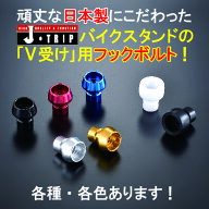 【 J-TRIP フックボルト 】 6/8/10/12ミリ 日本製 アルミ ジュラコン ロング バイクメンテナンス メンテ…