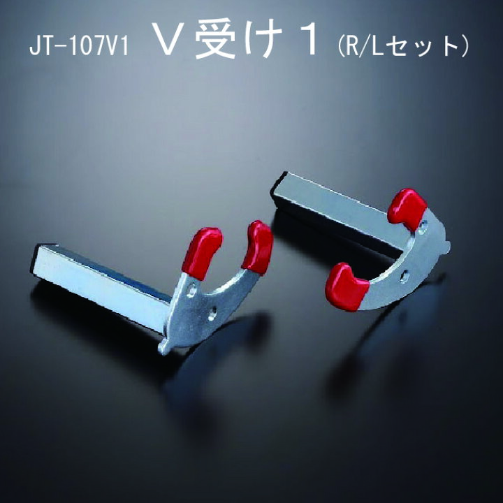 楽天市場】【 J-TRIP V受け1/V受け2/ZRX専用V受け R/Lセット 