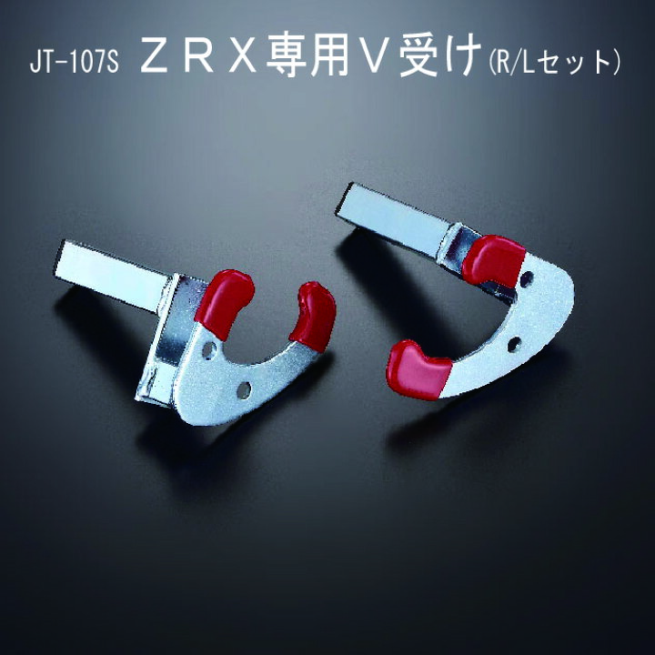 楽天市場】【 J-TRIP V受け1/V受け2/ZRX専用V受け R/Lセット 