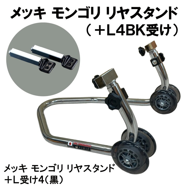 楽天市場】【 J-TRIP メッキ モンゴリ リヤスタンド + L4BK受け 