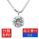 【P5倍+クーポン】ダイヤモンド ネックレス 1カラット ペンダント Gカラー SI-2 EX 一粒 プラチナ 鑑定書付 1ct エクセレントカット 6本爪 PT900 シンプル 定番 人気 ギフト プレゼント 結婚記念日 大粒 ダイヤ グレード付き ダイア