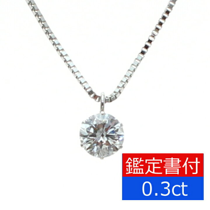 楽天市場】【P2倍+クーポン】ダイヤモンド ネックレス 一粒 0.3ct 