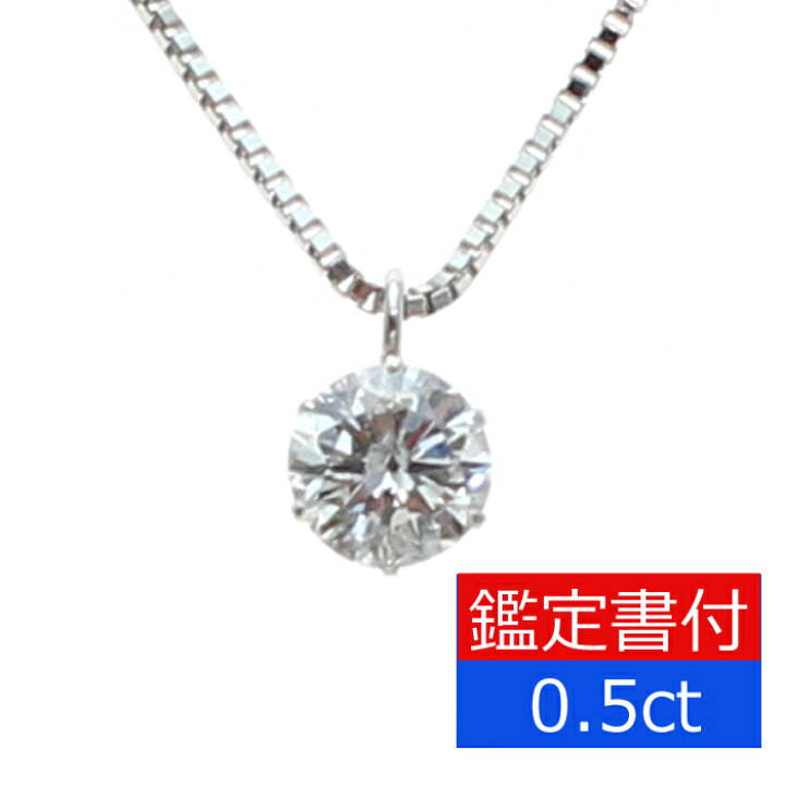 楽天市場】ダイヤモンド ネックレス 一粒 0.5ct プラチナ プチ  