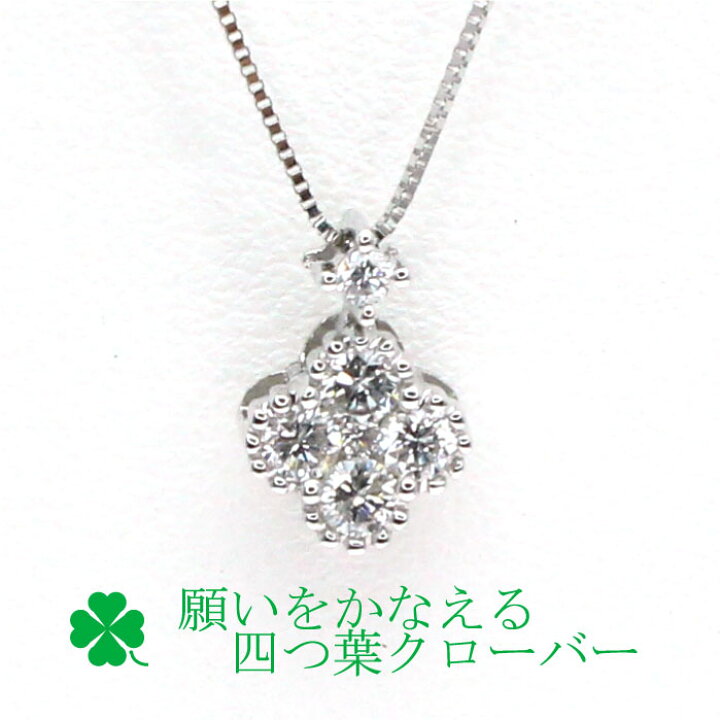 楽天市場】【即納】四つ葉 クローバー ダイヤモンド ペンダント WG 