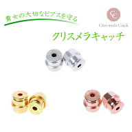【P2倍+クーポン】ピアスキャッチ 落ちにくい クリスメラキャッチ 金属アレルギー　対応　プラチナ ゴー…