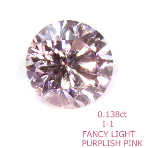 【返品OK】ピンクダイヤモンド ルース 天然 FANCY LIGHT PURPLISH PINK I-1 0.138ct ファンシーライトパープリッシュピンク 中央宝石研究所 ソーティング付き ピンク ダイヤ 0.1ct ケース付き エンゲージ