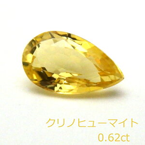 【返品OK】クリノヒューマイト ルース 0.62ct 希少石 レアストーン clinohumite 黄金 黄色 ゴールド 金色 ペアシェイプ オリジナルデザイン作成 ルースケース付き 1点もの 現品限り