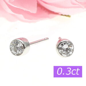 ダイヤモンド ピアス プラチナ 0.3ct 一粒 シンプル スタッド PT900 フクリン 覆輪 ひっかからない さりげない ダイヤ 普段使い プレゼント かわいい おしゃれ 金属アレルギー ダイアモンド 落