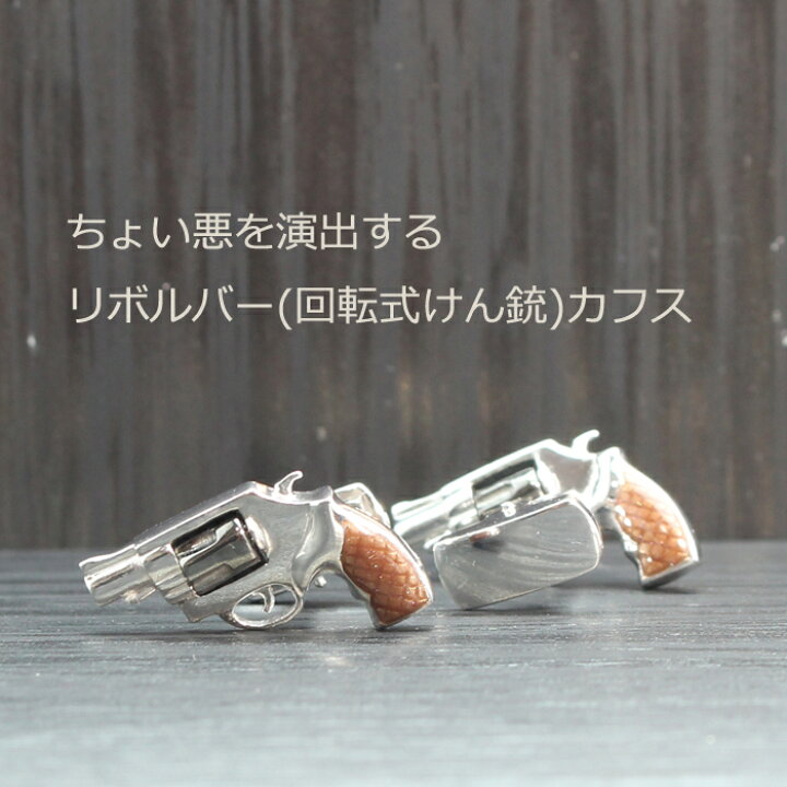 楽天市場 即納 カフス カフスボタン カフリンクス リボルバー 回転式拳銃 シルバー 遊び心 ちょい悪 かっこよく お守り 憧れ ピストル 銃 アクセサリー バレンタインデー プレゼント 彼氏 夫 息子 メンズジュエリー 結婚式 成人式 スーツ ジュエリー うらら