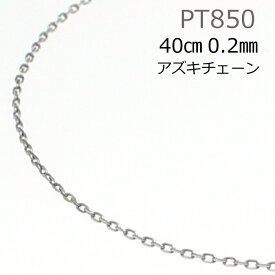 ネックレス チェーン プラチナ 小豆 カット アズキ チェーン ネックレス 40cm 0.2mm Pt850 長さ調節 ペンダント