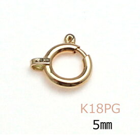 引き輪 K18PG 5mm 18金 ヒキワ 留め具 ピンクゴールド ネックレス ブレスレット パーツ 1個売り 単品 修理 ハンドメイド 金属アレルギー 貴金属 金具 5ミリ DIY クラフト アクセサリー ニッケルフリー