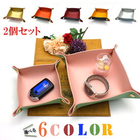 【2点でお得】選べるカラー アクセサリートレイ レザートレイ 2個セット 小物トレイ 小物置き 収納 合皮 インテリア 可愛い おしゃれ オシャレ 人気 機能的 プチギフト 旅行 トラベル ホテル 鍵入れ 鍵置き 玄関 めがね 腕時計 折りたたみ 玄関収納 持ち運び簡単