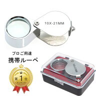 【P2倍+クーポン】ルーペ 10倍 ジュエリールーペ コンパクト 【送料無料】ランキング1位 ジュエリー 鑑別…