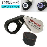 宝石 を 見る ルーペ LED UV ライト付き ジュエリールーペ 10倍 ジュエリー 鑑別 鑑定 ケース 宝飾 プロ…