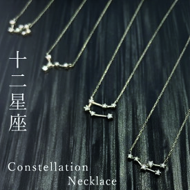 【P2倍+クーポン】星座ネックレス K10 K18 WG ゴールド ダイヤモンド 本物 おひつじ座 おうし座 ふたご座 かに座 しし座 おとめ座 てんびん座 さそり座 いて座 やぎ座 みずかめ座 うお座 モチーフ 女性 かわいい 可愛い おしゃれ 普段使い シンプル 誕生日プレゼント
