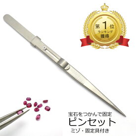 ピンセット2 固定具付き 宝石用 最安挑戦 ツイーザー ステンレス 滑り止め 溝付き つかみやすい 先細 ケース付き 送料無料 ルース 手芸 クラフト 趣味 ジュエリー コレクター 脱落防止 錆びにくい