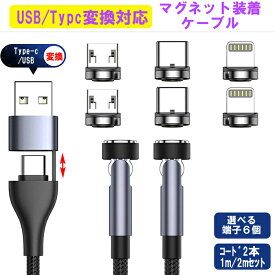 【P10倍＋割引クーポン】【選べる端子】Type-C USB 変換 データ転送 充電ケーブル マグネット 充電器 2本 セット 端子6個付き 急速充電 マルチ iphone IOS Apple android スマホ Lightning タイプc type-c マイクロUSB microUSB iqos タブレット 充電コード 磁石 1m 2m