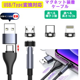 【P10倍以上+割引クーポン】【選べる端子/長さ】1m 2m Type-C USB 変換 データ転送 充電ケーブル マグネット 充電器 端子3個付き 急速充電 マルチ iphone IOS Apple android スマホ Lightning タイプc type-c マイクロUSB microUSB iqos タブレット 充電コード 磁石