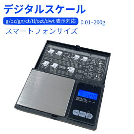 デジタルスケール 0.01g - 200g はかり 計量器 スケール コンパクト 携帯 持ち運び 小型 ミニ ポケット 秤 乾電池式 ct oz 貴金属 宝石 ジュエリー 精密 調薬 薬 測定 電子秤 精密 風袋引き機能 キッチン