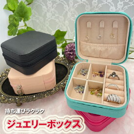 ジュエリーボックス アクセサリーケース 携帯用 小さい 持ち運び ジュエリーケース コンパクト トラベル レディース カラー ティファニーブルー アクセサリー収納 おしゃれ アクセサリーボックス ネックレス 可愛い ピアス 時計 指輪
