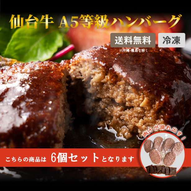  肉汁★やバーグ ハンバーグ 特選 仙台牛 A5ランク 6個セット 720g ソース付き BBQ 洋食
