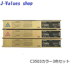 【法人様向け】RICOH リコー MP Pトナー C3503 カラー3色セット 純正 適合機種：MP C3503 C3003 C3504 C3004 / IM C3500 C3000　通常トナー　CMY　シアン/マゼンタ/イエロー