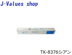 【法人様向け】KYOCERA 京セラ TK8376/TK-8376 トナーシアン 純正 適合機種：TASKalfa 2554ci 3554ci